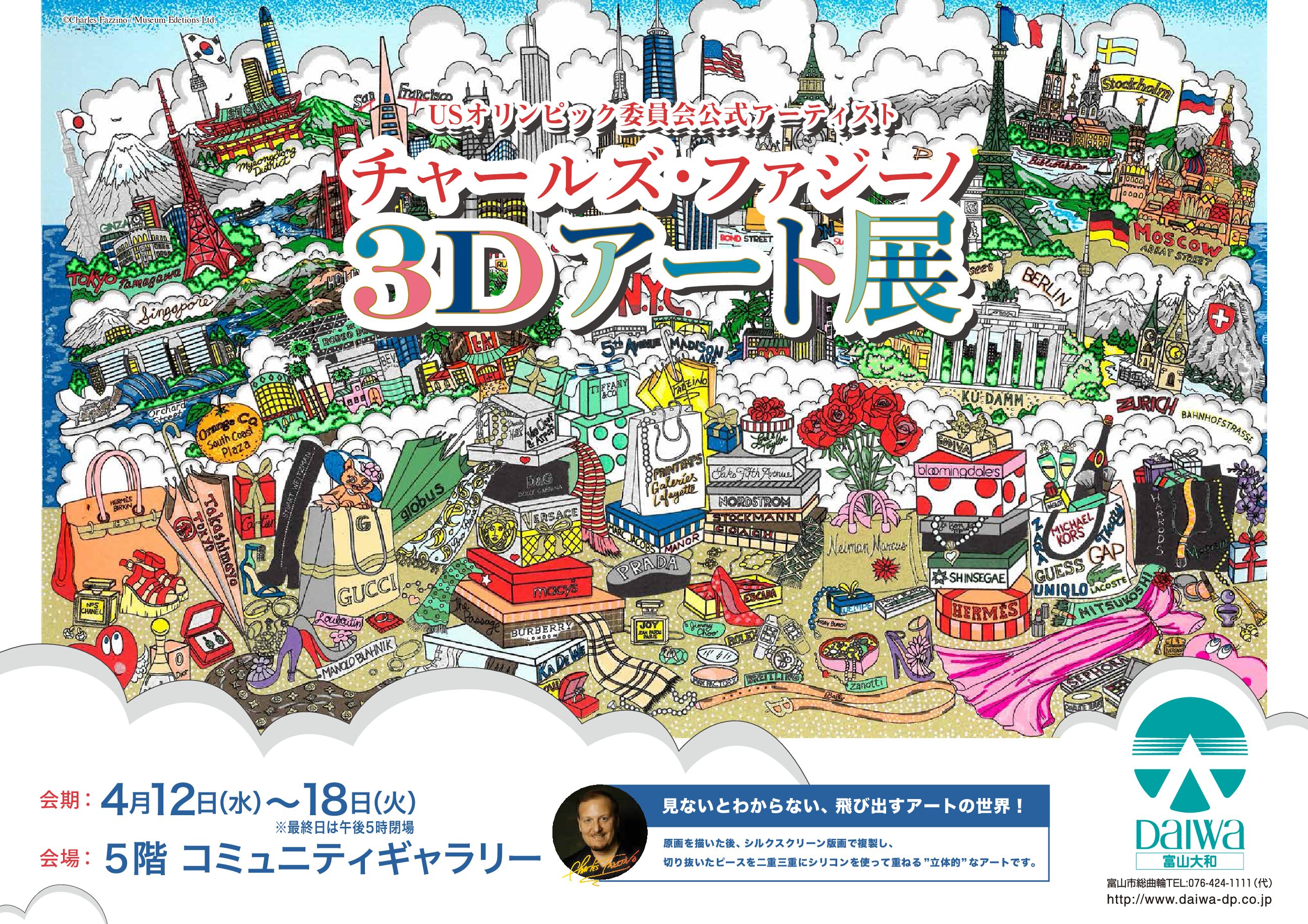 チャールズ・ファジーノ 3Dアート展」富山大和で開催のお知らせ | ハイ