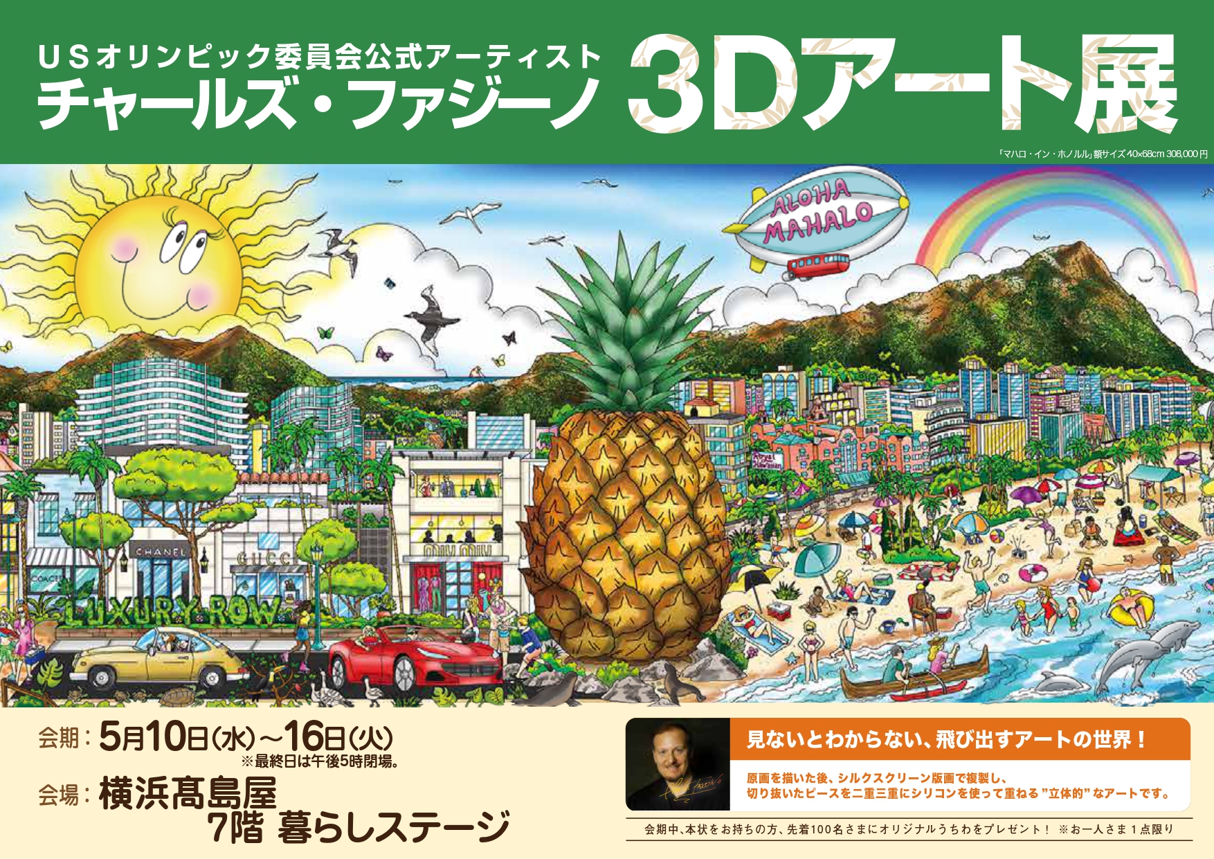 チャールズ・ファジーノ 3Dアート展」横浜高島屋で開催のお知らせ