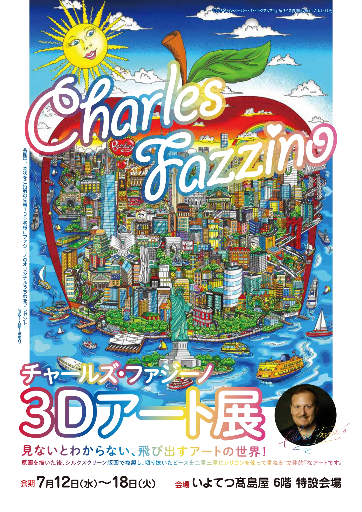 チャールズ・ファジーノ 3Dアート展」いよてつ高島屋で開催のお知らせ