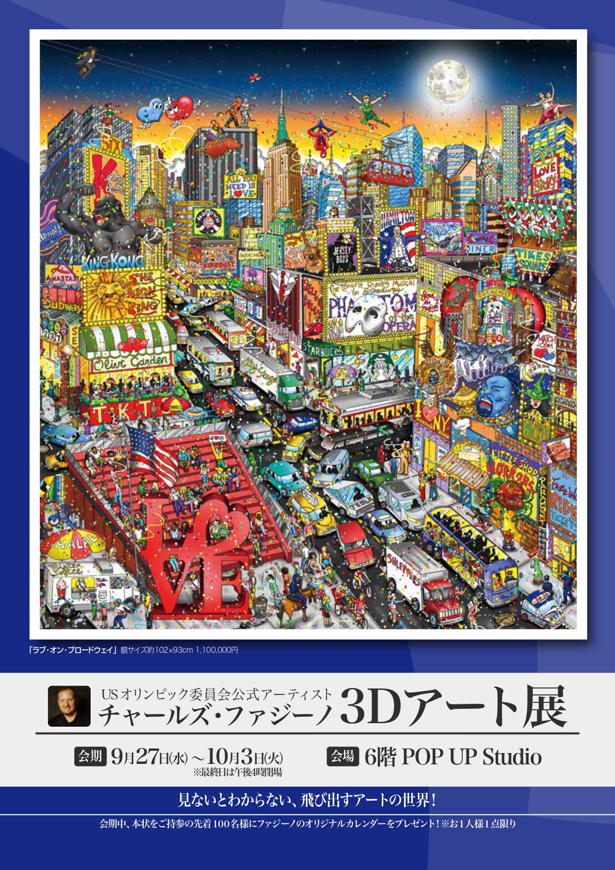 岡山高島屋チャールズ・ファジーノ 3Dアート展 開催のお知らせ | ハイ