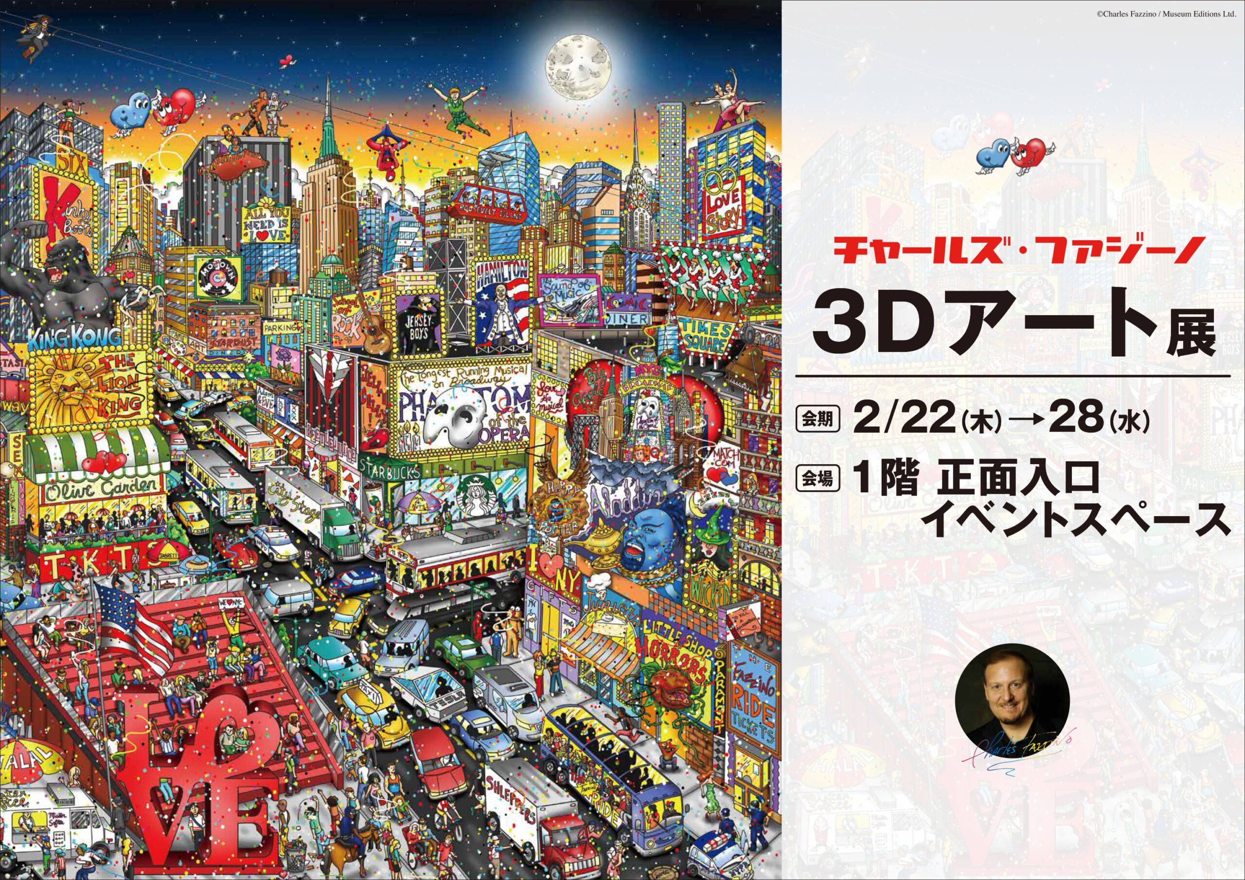 新宿京王「チャールズ・ファジーノ 3Dアート展」 開催のお知らせ 