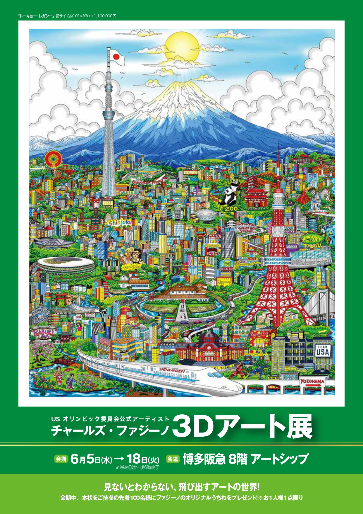 博多阪急「チャールズ・ファジーノ 3Dアート展」 開催のお知らせ 