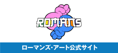 ROMANsが上海のコンテンツイベントに出展します – ハイスピリッツ&ユウ ブログサイト