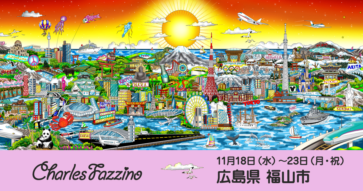 福山天満屋〗「チャールズ・ファジーノ 3Dアート展」開催のお知らせ 11